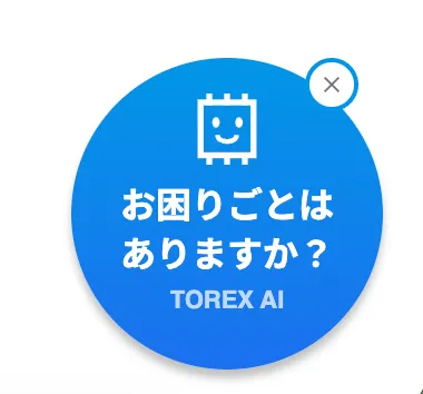 製品情報サイトの右下に表示される「お困りごとはありますか?」と案内するTOREX AIの起動ボタン