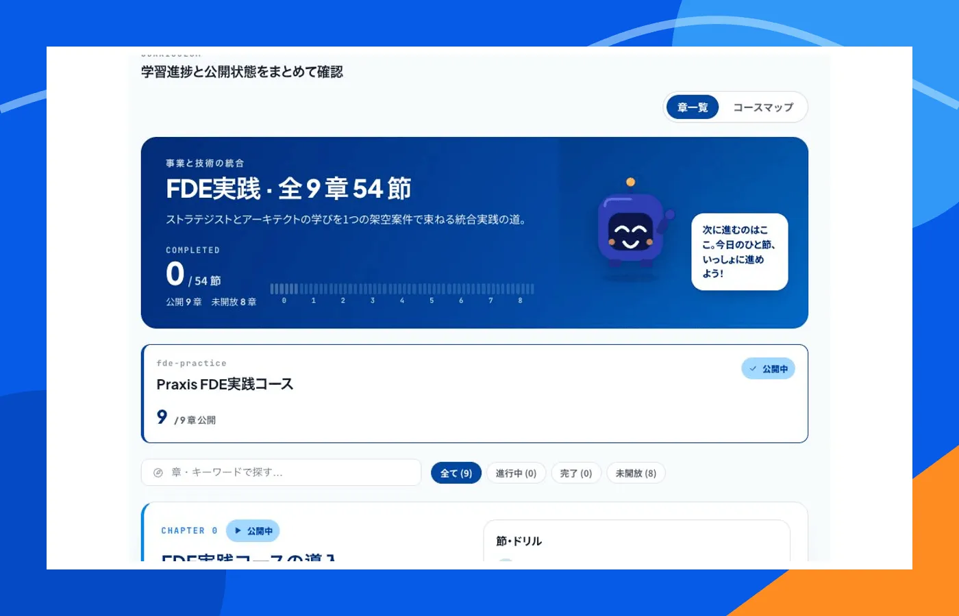 FDE実践コースの章構成と学習進捗を確認するFeelFlow プラクシスの画面