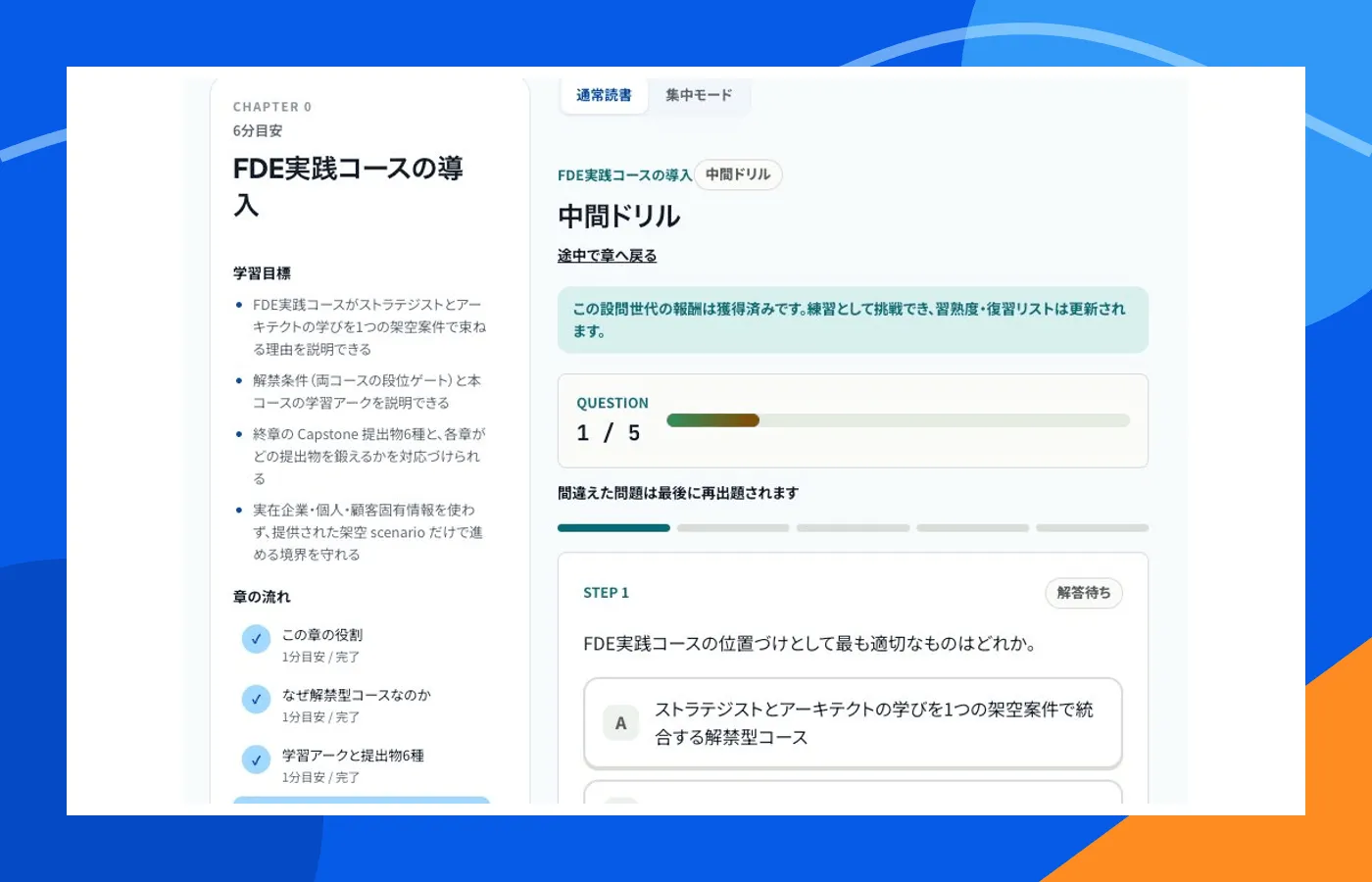 FDE実践コースの中間ドリルに取り組むFeelFlow プラクシスの画面