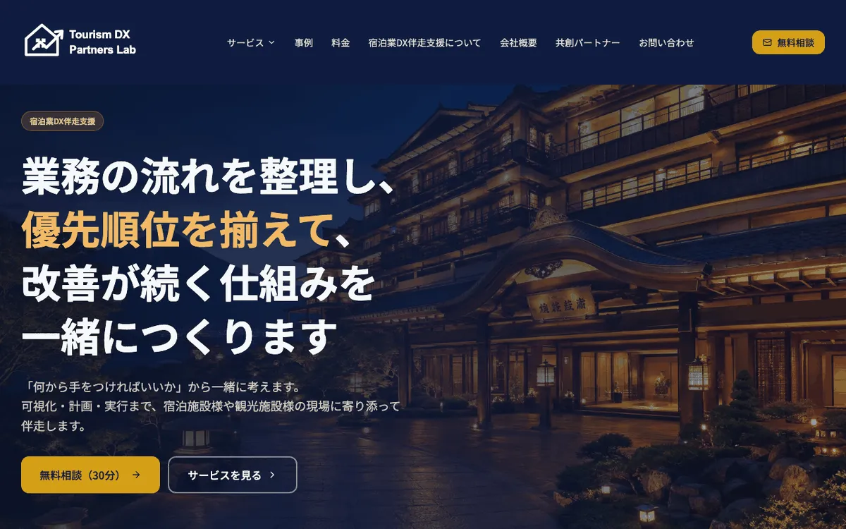 観光DX伴走ラボ様のホームページ